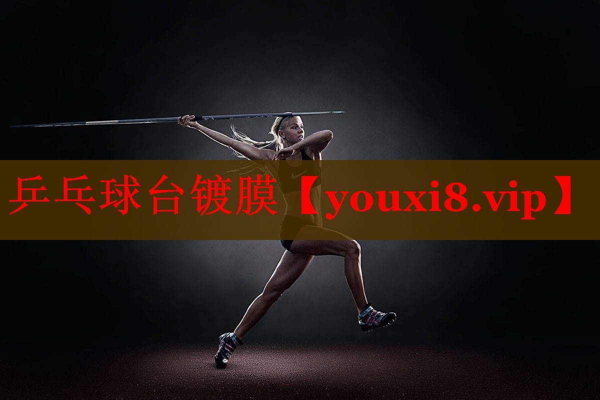 乒乓球台镀膜