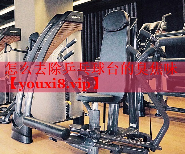 怎么去除乒乓球台的臭焦味