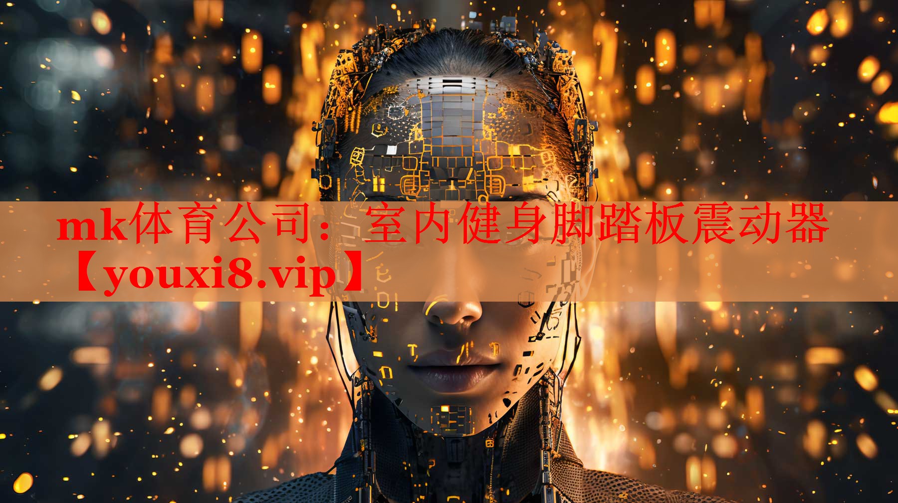 mk体育公司：室内健身脚踏板震动器