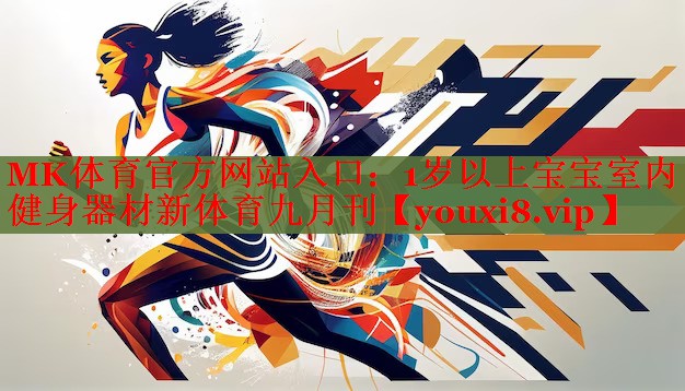 MK体育官方网站入口：1岁以上宝宝室内健身器材新体育九月刊