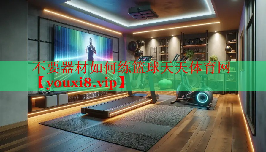 不要器材如何练篮球天天体育网
