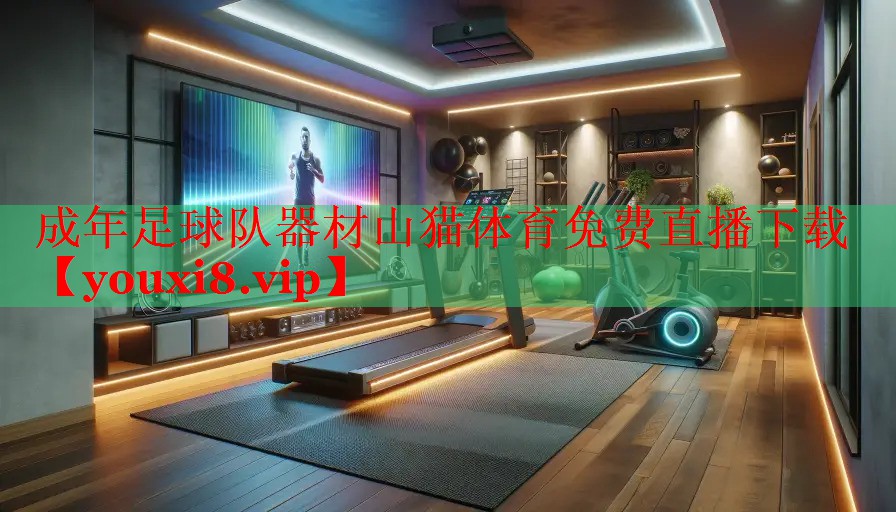成年足球队器材山猫体育免费直播下载
