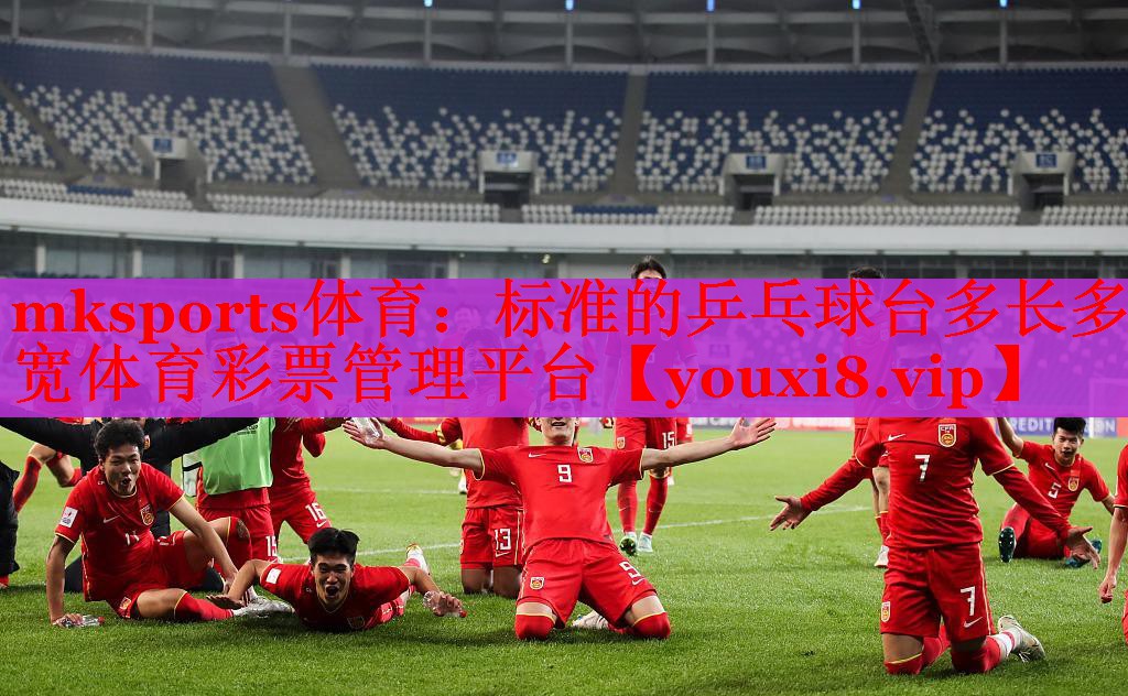 mksports体育：标准的乒乓球台多长多宽体育彩票管理平台