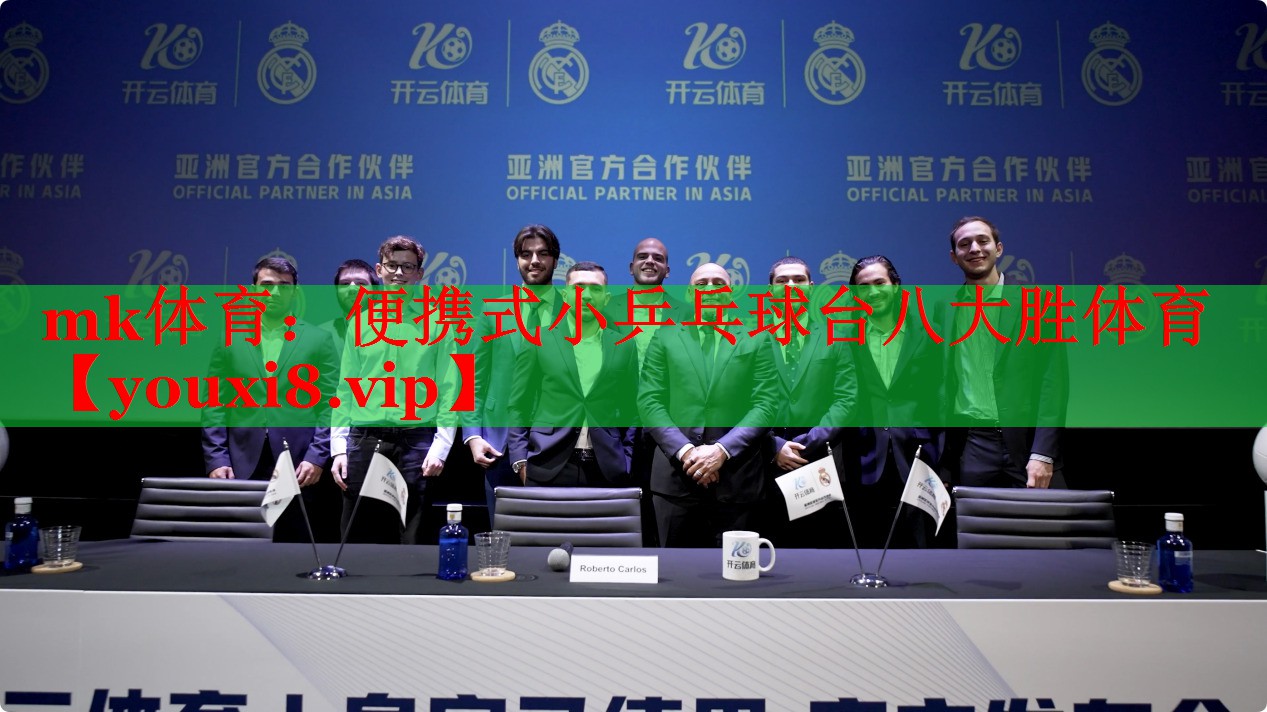 mk体育：便携式小乒乓球台八大胜体育