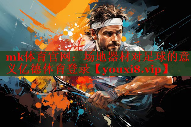 mk体育官网：场地器材对足球的意义亿德体育登录