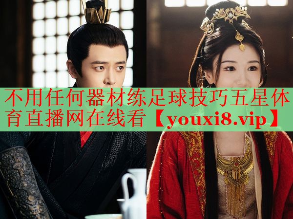 不用任何器材练足球技巧五星体育直播网在线看