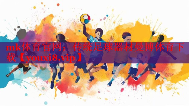 mk体育官网：传统足球器材曼博体育下载