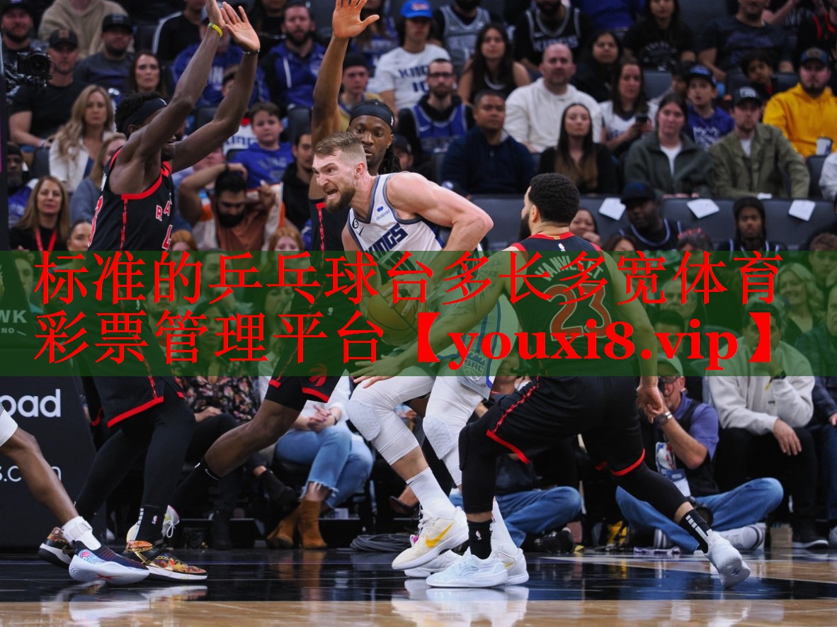 标准的乒乓球台多长多宽体育彩票管理平台