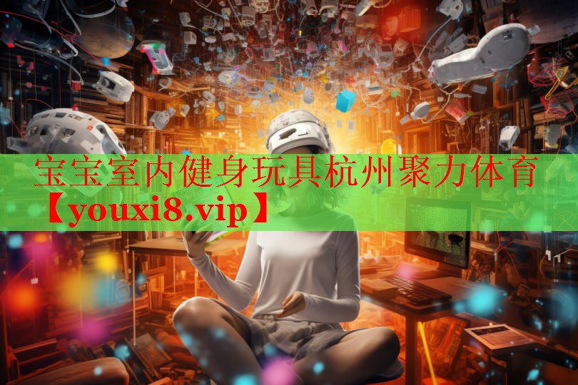 宝宝室内健身玩具杭州聚力体育