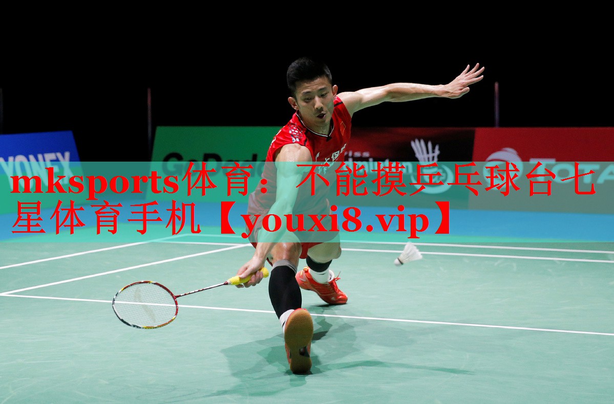 mksports体育：不能摸乒乓球台七星体育手机