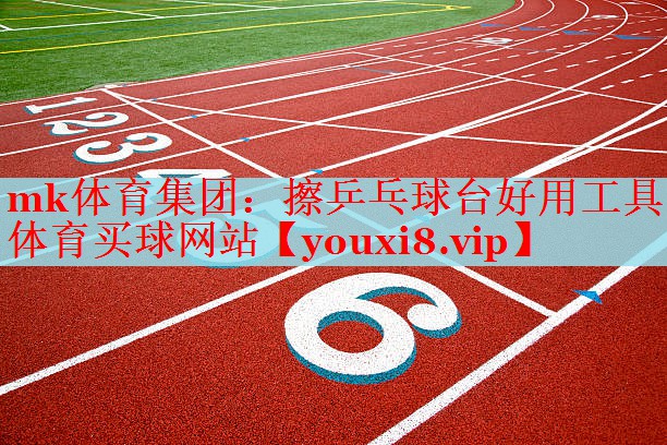 mk体育集团：擦乒乓球台好用工具体育买球网站
