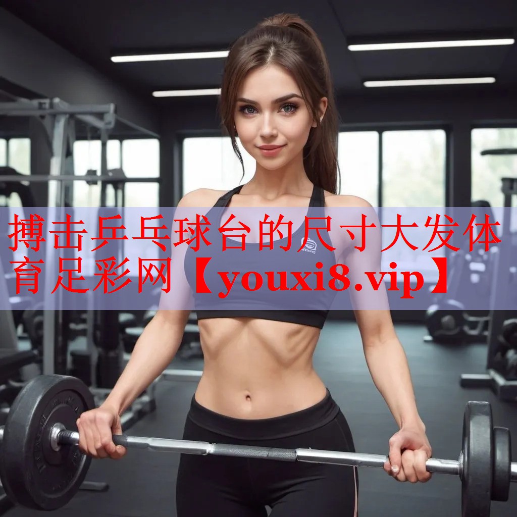 搏击乒乓球台的尺寸大发体育足彩网