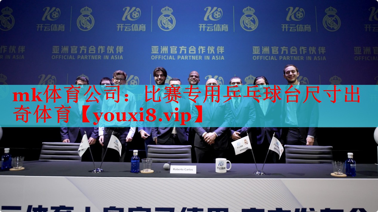 mk体育公司：比赛专用乒乓球台尺寸出奇体育