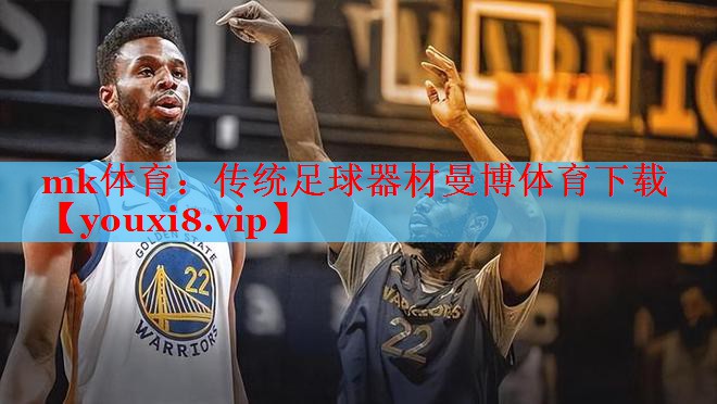 mk体育：传统足球器材曼博体育下载