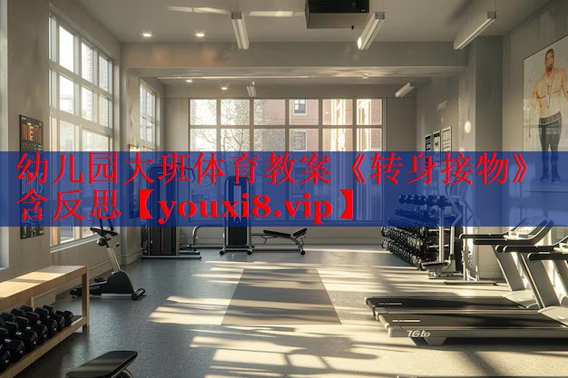 幼儿园大班体育教案《转身接物》含反思