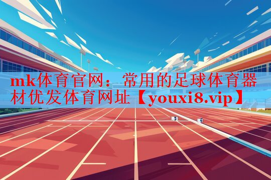 mk体育官网：常用的足球体育器材优发体育网址