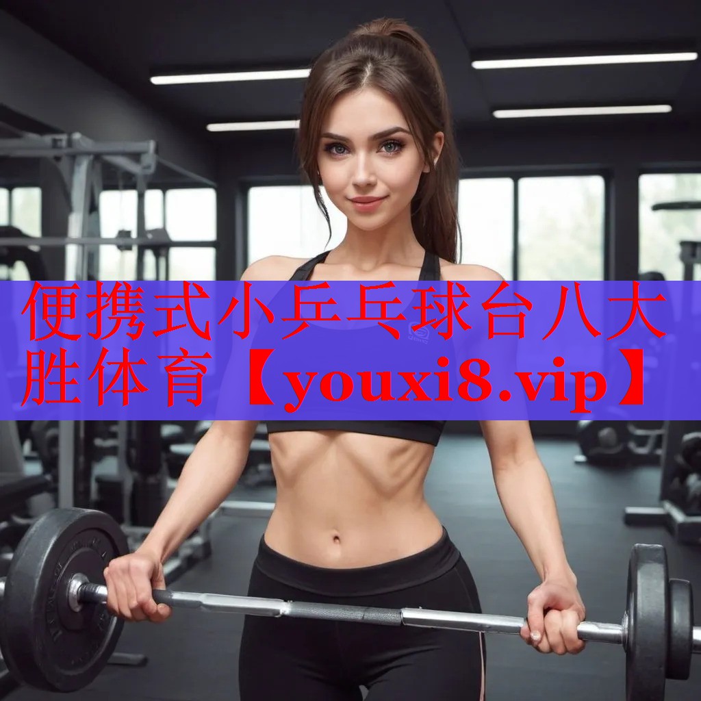 便携式小乒乓球台八大胜体育