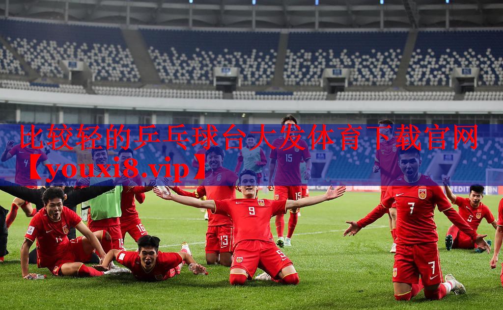 比较轻的乒乓球台大发体育下载官网