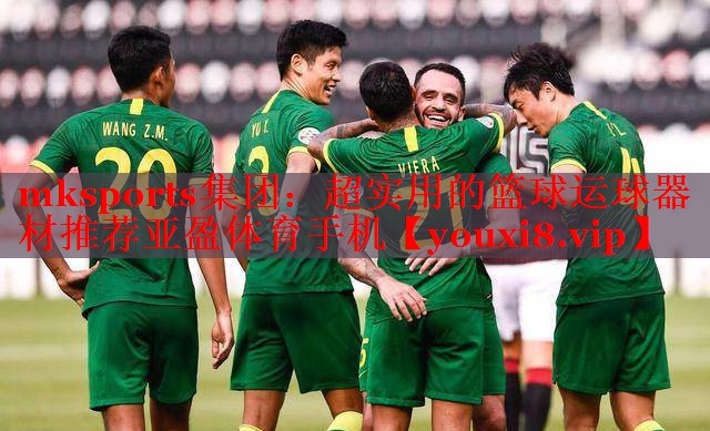 mksports集团：超实用的篮球运球器材推荐亚盈体育手机