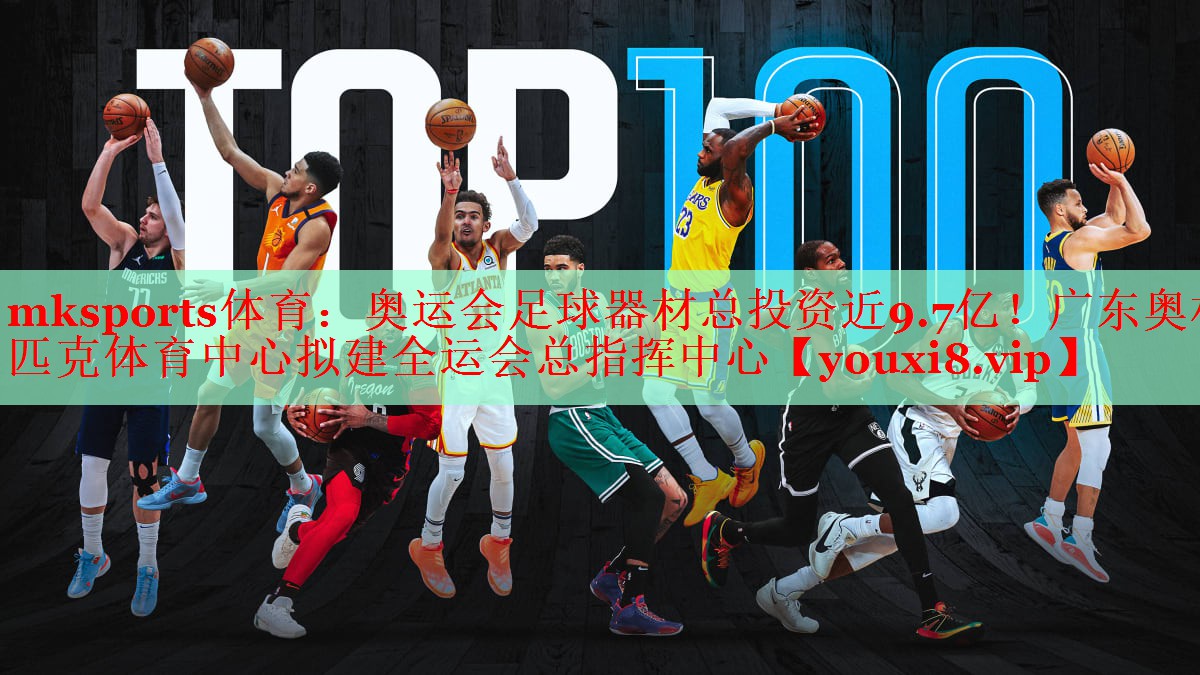 mksports体育：奥运会足球器材总投资近9.7亿！广东奥林匹克体育中心拟建全运会总指挥中心