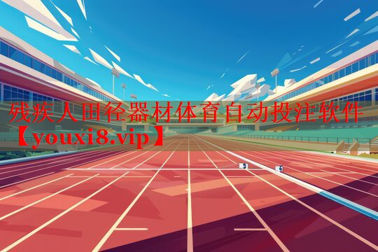 残疾人田径器材体育自动投注软件