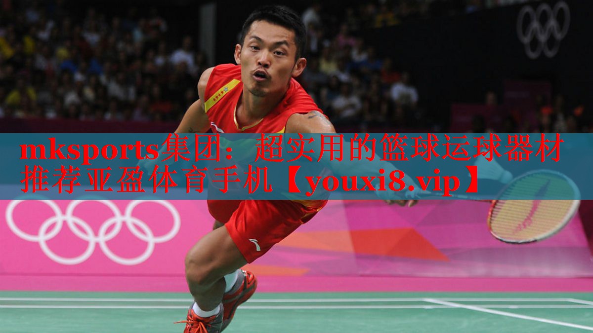 mksports集团：超实用的篮球运球器材推荐亚盈体育手机