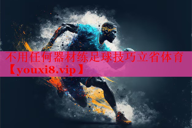 不用任何器材练足球技巧立省体育