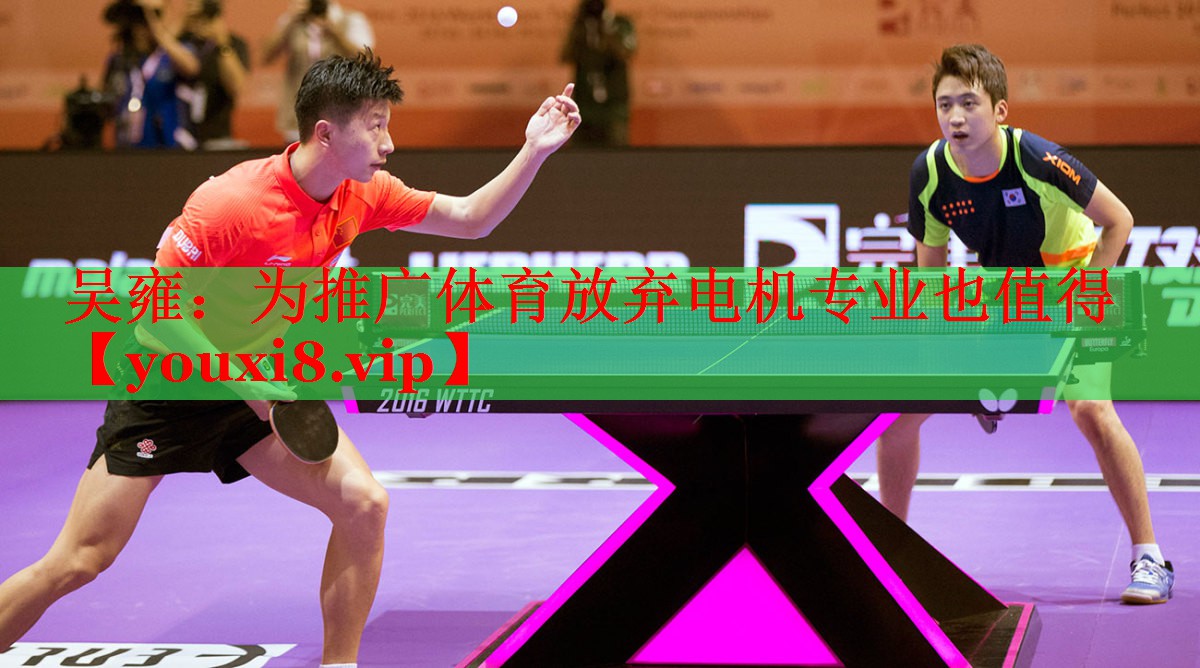 吴雍：为推广体育放弃电机专业也值得