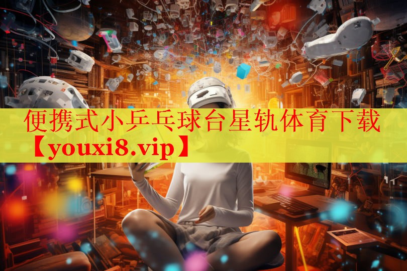 便携式小乒乓球台星轨体育下载