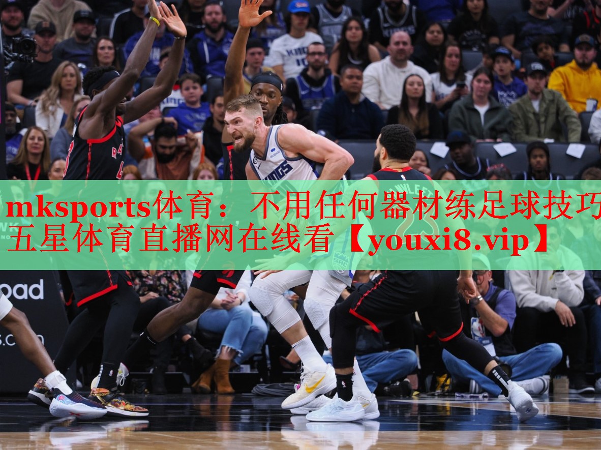 mksports体育：不用任何器材练足球技巧五星体育直播网在线看
