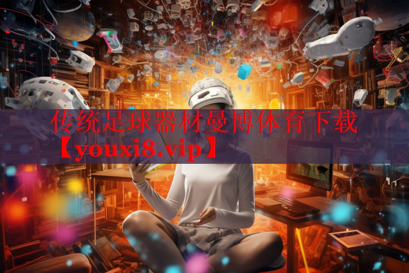 传统足球器材曼博体育下载