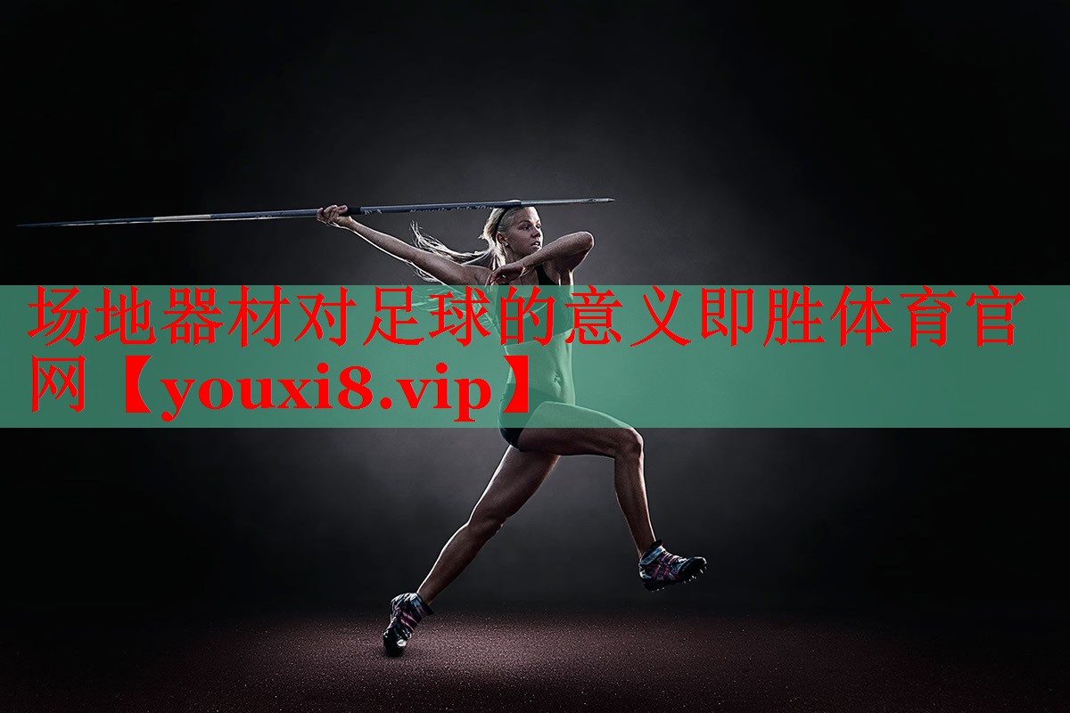 场地器材对足球的意义即胜体育官网