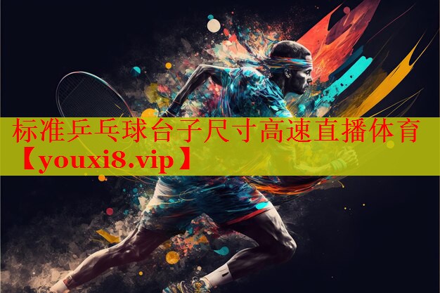 标准乒乓球台子尺寸高速直播体育