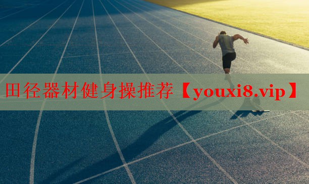 田径器材健身操推荐