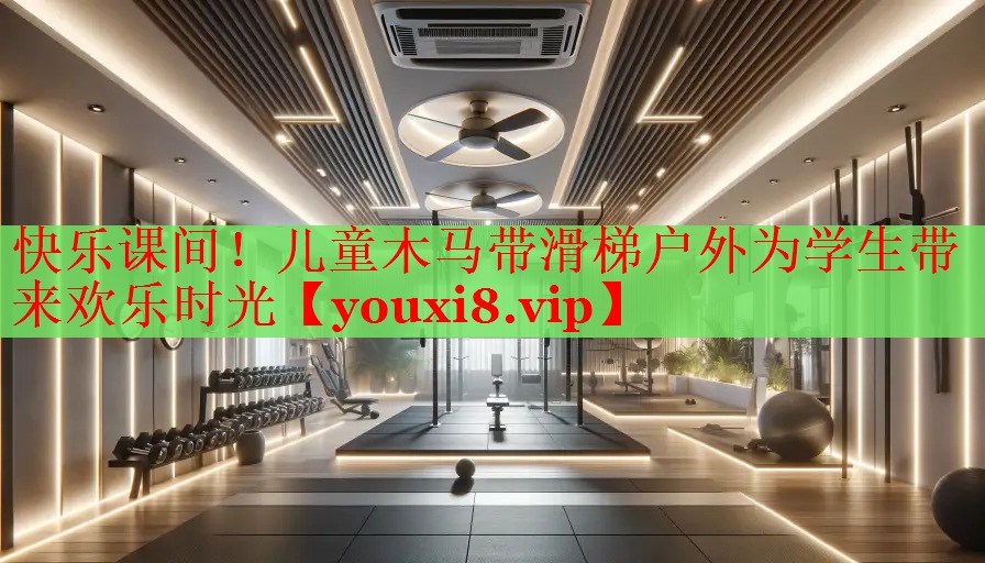 快乐课间！儿童木马带滑梯户外为学生带来欢乐时光