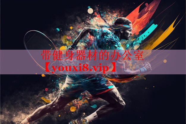 带健身器材的办公室