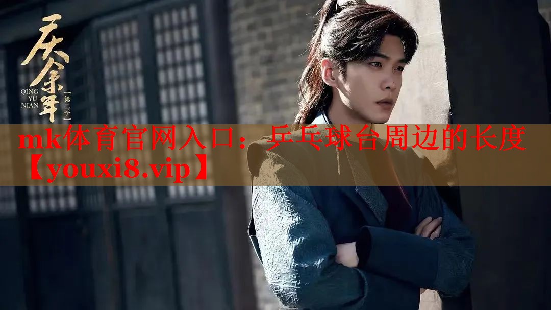 mk体育官网入口：乒乓球台周边的长度
