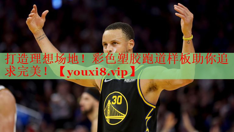 打造理想场地！彩色塑胶跑道样板助你追求完美！