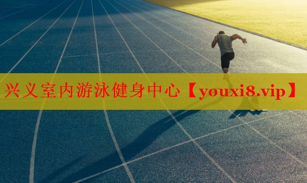 兴义室内游泳健身中心