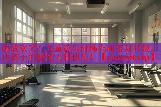 绽放欢笑！儿童游乐滑梯全面密封升级，让孩子们感受无限快乐！