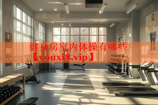 健身房室内体操有哪些