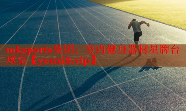 mksports集团：室内健身器材星牌台球桌