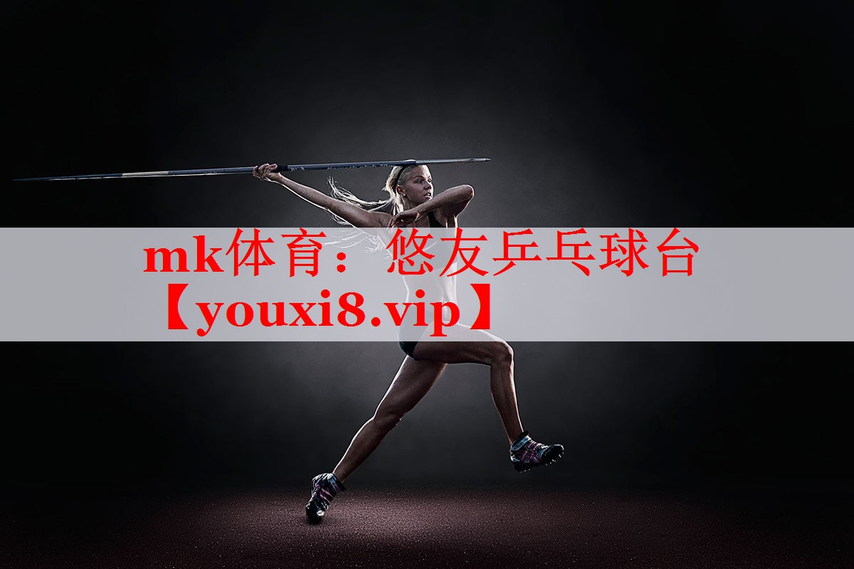 mk体育：悠友乒乓球台
