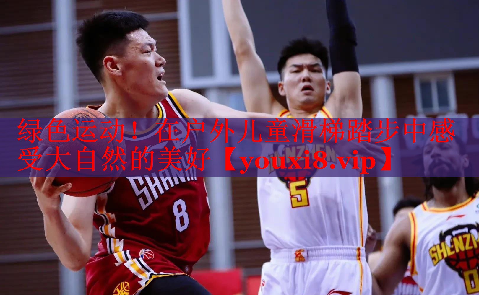 绿色运动！在户外儿童滑梯踏步中感受大自然的美好