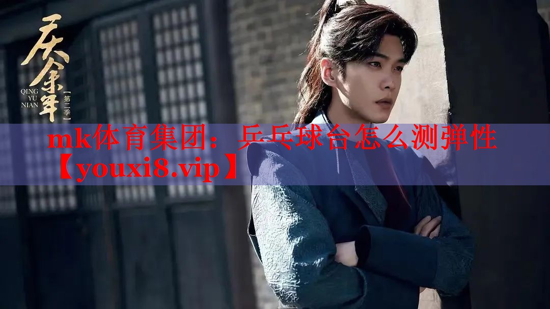 mk体育集团：乒乓球台怎么测弹性