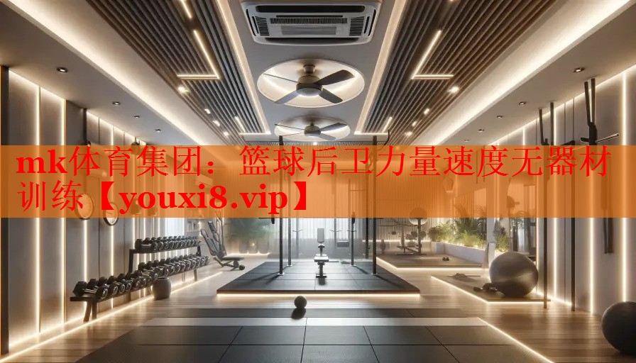 mk体育集团：篮球后卫力量速度无器材训练