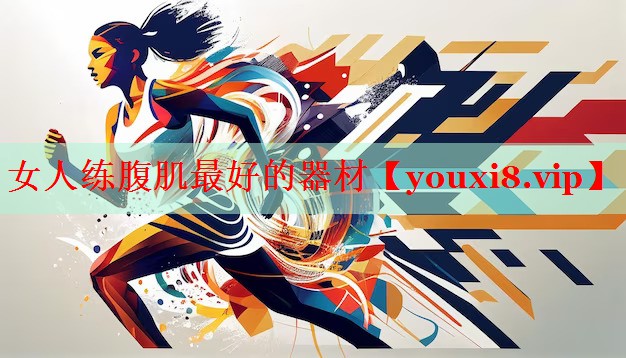 女人练腹肌最好的器材