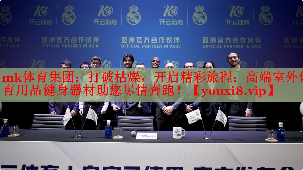 mk体育集团：打破枯燥，开启精彩旅程：高端室外体育用品健身器材助您尽情奔跑！