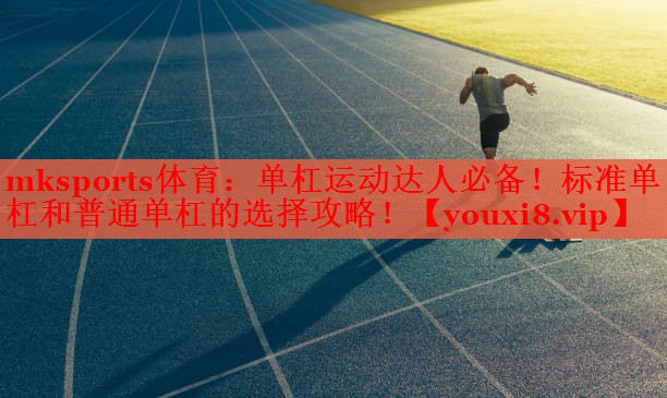 单杠运动达人必备！标准单杠和普通单杠的选择攻略！