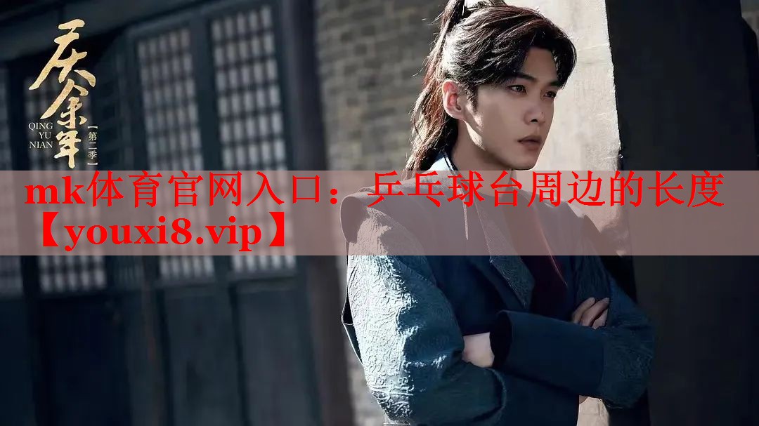 乒乓球台周边的长度